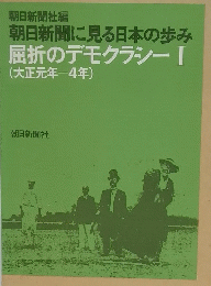 朝日新聞に見る日本の歩み屈折のデモクラシー　I