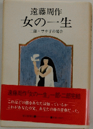 遠藤周作　女の一生　二部・サチ子の場合