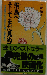飛鳥へ、そしてまだ見ぬ