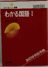 わかる国語 I