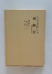 内閣文庫所藏史籍叢刊　特刊第二　視聽草