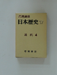 日本歴史 17 近代 4
