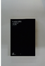 新版論文の教室　レポートから卒論まで