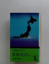 SF長編小説春下ろし　日本沈没　(上)