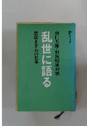 閉店まぎわの日本　乱世に語る 羽仁五郎・野坂昭如対談