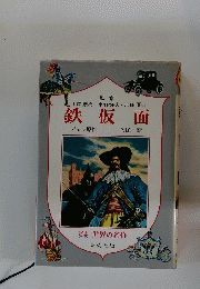 鉄仮面