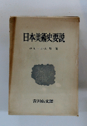 日本美術史要説　持丸一夫・久野健
