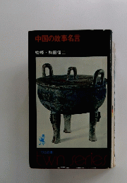 中国の故事名言