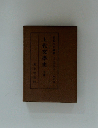 上代文學史　上