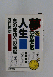 夢 を ごつかみとる人生 真の成功への道程