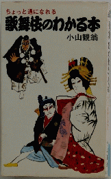 ちょっと通になれる歌舞伎のわかる本