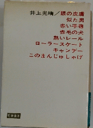 井上光晴/眼の皮膚似た男