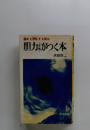 運命を開拓する秘伝　胆力がつく本