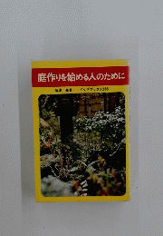 庭作りを始める人のために