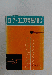エレクトロニクス実験ABC