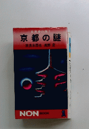 日本史の旅 1　京都の謎　奈良本辰也　高野澄