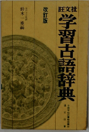 学習古語辞典