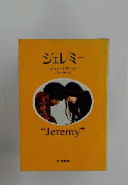 ジェレミー