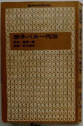 空手バカ一代20