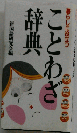 ことわざ辞典
