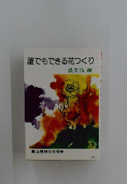 誰でもできる花つくり
