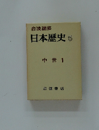 日本歴史　5　中世 1