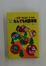 HOWMUCHザ・生活ライフなんでも相談事典