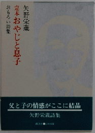 定本おやじと息子　おもろい詩集