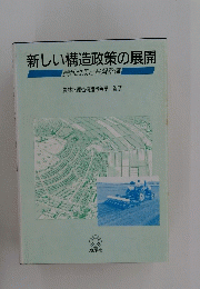 新しい構造政策の展開　農地政策と基盤整備