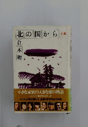 北の国から