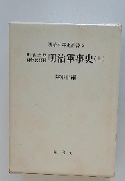 明治百年史　上