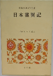 日本古典文学全集　日本霊異記