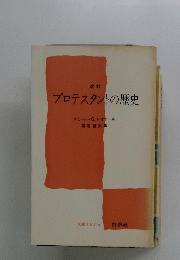 プロテスタントの歴史