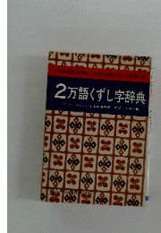 2万語くずし字辞典