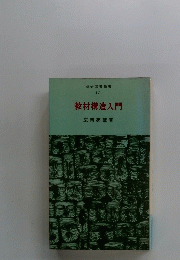 明治図書新書 11　教材構造入門