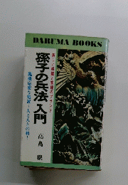 DARUMA　BOOKS　孫子の兵法入門
