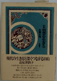 旧約聖書を生きる