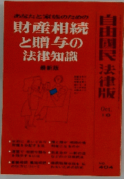 財産相続 と贈与の 法律知識