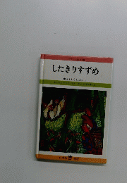したきりすずめ　日本むかしばなし
