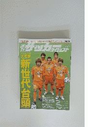 週刊サツカーダイジェスト　2006年10月号