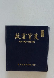 故宮寳笈