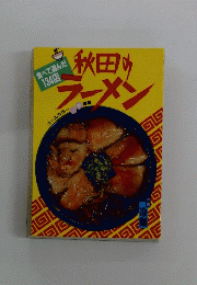 秋田のラーメン
