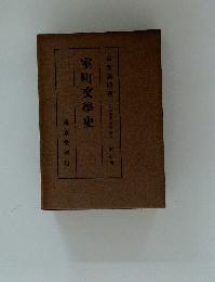 室町交學史　日本文學全史卷六新訂版