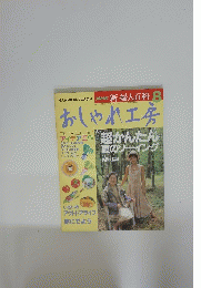 おしゃれ工房　平成5年8月1日発行