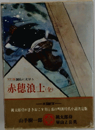 カラー版国民の文学　5　赤穂浪士(全)