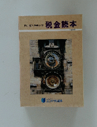 税金読本　’96年度版