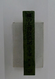 裸の大将放浪記(山下清　第二巻