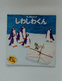 しわしわくん