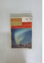 目で見る 1970年 報道写真集