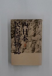西日本　下　民谷博物誌
